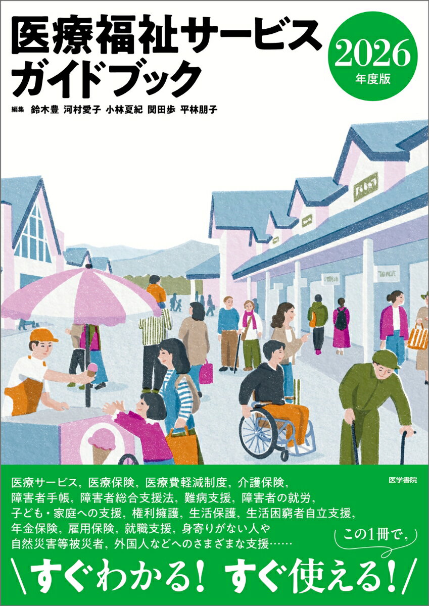 様々な人の生活を支え、支援する医療福祉サービスを解説したガイドブックの2026年度版。最新情報をフォローし、医療福祉サービスをわかりやすく解説！ 医療保険、介護保険、障害者総合支援法、子どものいる家庭への支援、生活保護、年金保険等、医療福祉サービスを幅広く網羅した、医療福祉関係者必携の1冊。