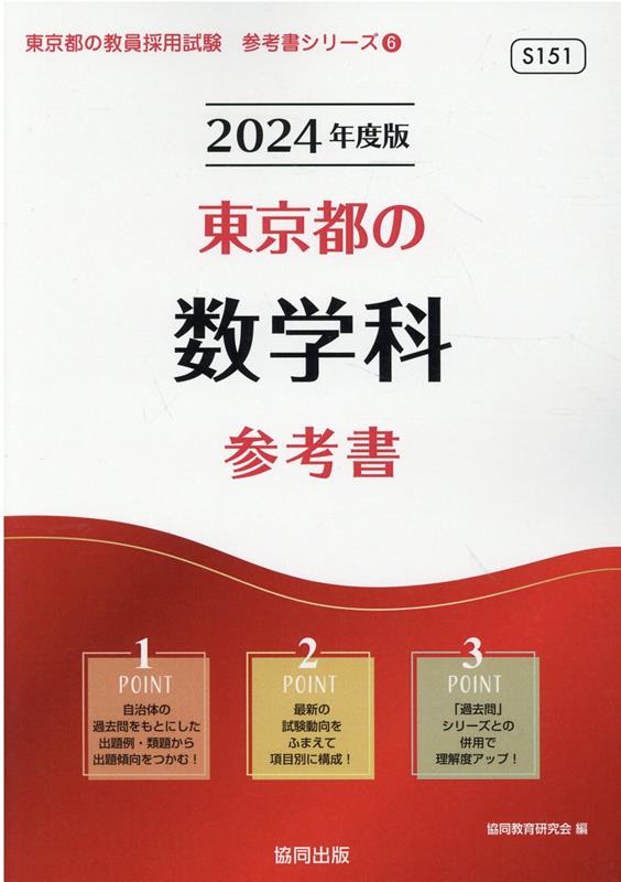 東京都の数学科参考書（2024年度版） ／協同教育研究会 （協同出版）