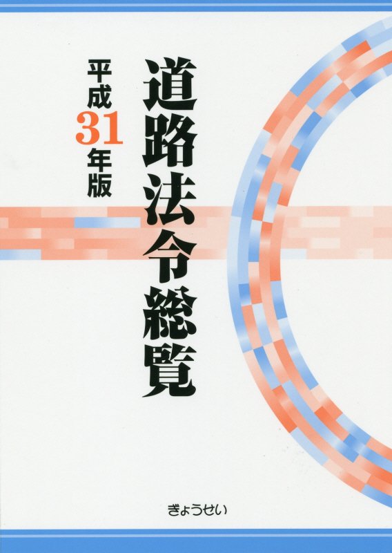 道路法令総覧（平成31年版）