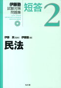 伊藤塾試験対策問題集短答（2）