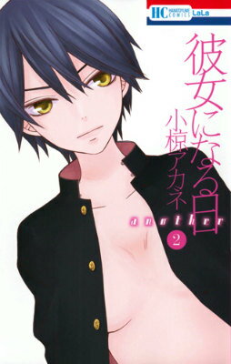 身体が女になったら、クラスメイトの男子・成海が気になる…? 男子中学生の相楽は「羽化」という現象により女の身体になってしまう。秘密を知った成海に心配されるうちに、相楽は徐々に成海を意識してしまう! だがそれを認めたくない相楽は──!? 
2015年3月刊。
