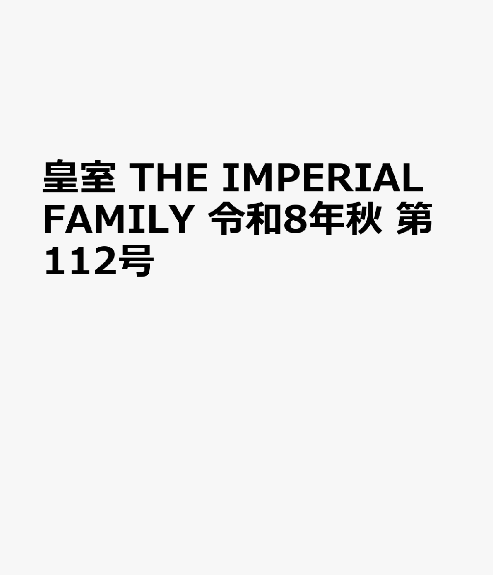 皇室 THE IMPERIAL FAMILY 令和8年秋 第112号 書影