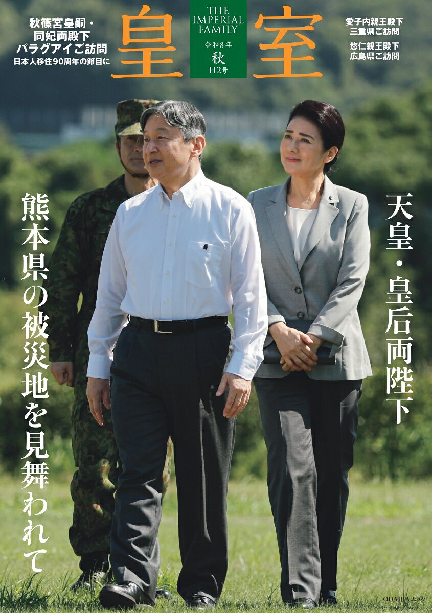 皇室 THE IMPERIAL FAMILY 令和8年秋 第112号