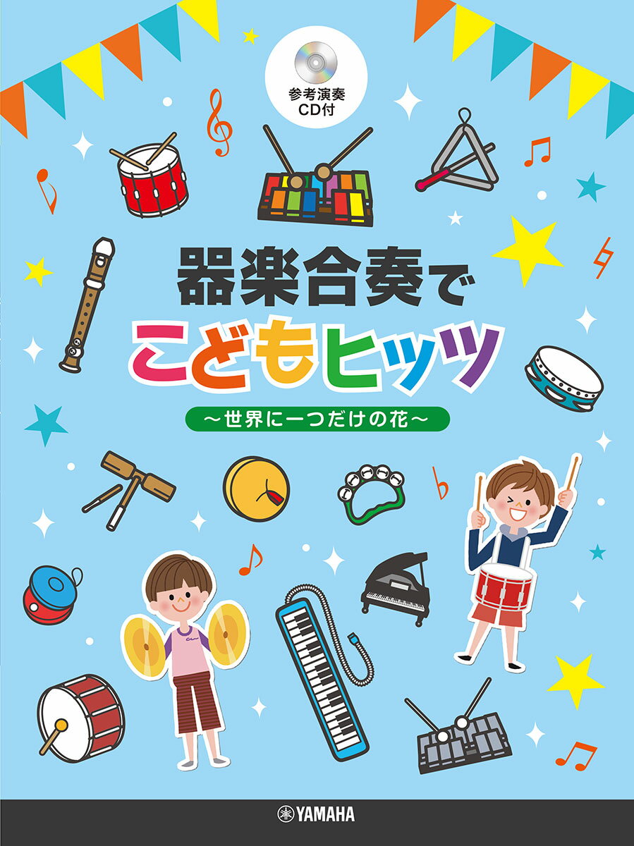 器楽合奏でこどもヒッツ〜世界に一つだけの花〜参考演奏CD付