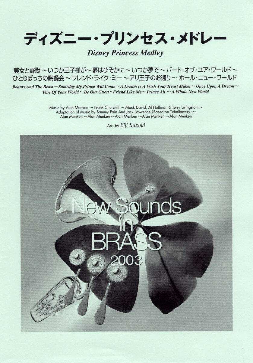 New Sounds in Brass NSB 第31集 ディズニー・プリンセス・メドレー(小編成)