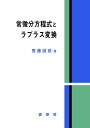 常微分方程式とラプラス変換 齋藤 誠慈