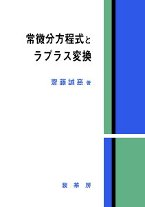 常微分方程式とラプラス変換 [ 齋藤　誠慈 ]