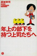 年上の部下を持つ上司たちへ