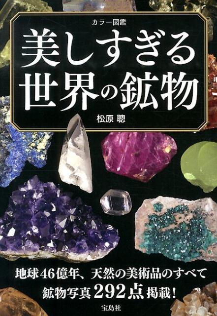 美しすぎる世界の鉱物