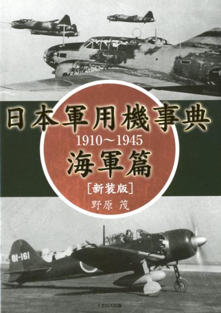 日本軍用機事典　海軍篇新装版