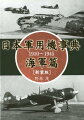 明治４５年（１９１２年）、フランスから航空機を初めて購入した日本海軍は、外国機の模倣・研究を通じて航空機の設計を学び国産化を進めていく。昭和十年代には九六式陸攻や零戦、二式大艇など世界トップクラスの航空機を開発・生産するまでに至るが、太平洋戦争で敗れ去り、その命脈は尽きた。本書では、２６０点以上の写真・図版とともに、日本海軍が生産・運用・試作・計画した航空機１６３機種を網羅。さらに発動機や兵装、各種装備や機体の塗装、組織編制や航空母艦、海軍航空隊の戦歴も取り上げ、日本海軍航空の草創期から終焉までを分かりやすく解説する。