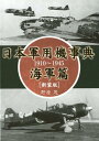 日本軍用機事典　海軍篇新装版 1910～1945 [ 野原茂 ]