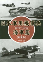 日本軍用機事典 海軍篇新装版