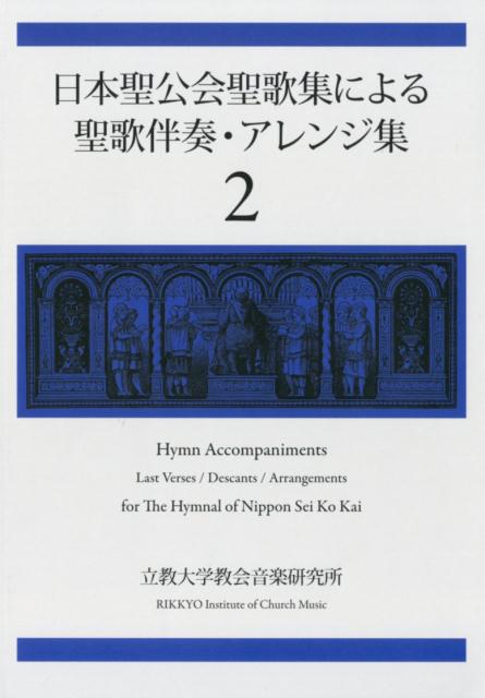 日本聖公会聖歌集による聖歌伴奏・アレンジ集（2）