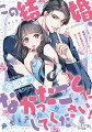 仕事ひとすじの凛世。同級会で初恋相手の虹大に催眠アプリを試したら、効果はばつぐん。「もう一生離れない」ぐいぐい迫られ、プロポーズからの交際０日婚！？「俺だけの凛世になって」胸の頂を吸い上げられ、全身が粟立つ。滾る欲望を深く沈められ快感が止まらない。このままではダメなのに、大好きな気持ちが溢れてしまいー。騙し騙され、嘘から始まる蜜甘新婚ラブ！