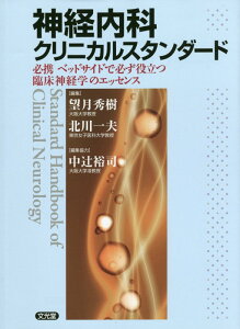 神経内科クリニカルスタンダード 必携ベッドサイドで必ず役立つ臨床神経学のエッセンス [ 望月秀樹 ]