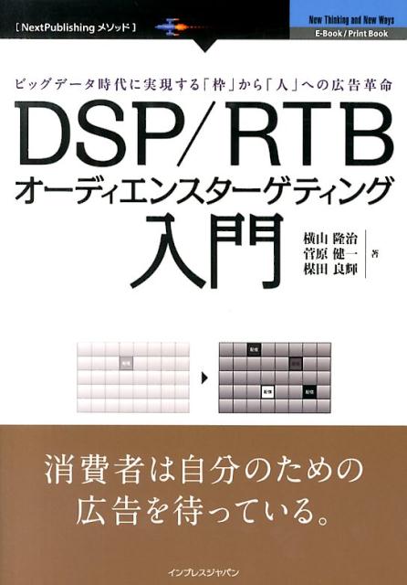 DSP／RTBオーディエンスターゲティング入門