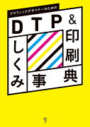 グラフィックデザイナーのためのDTP&印刷しくみ事典