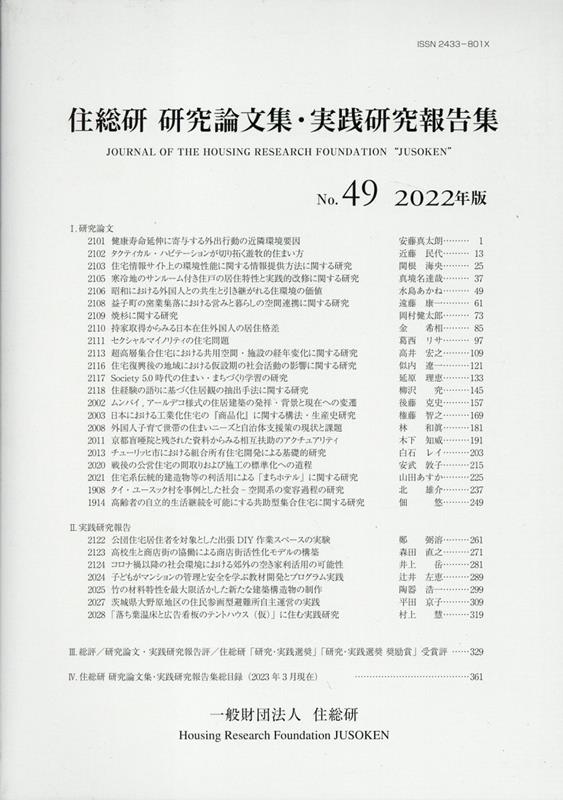 住総研研究論文集・実践研究報告書（No．49（2022年版））