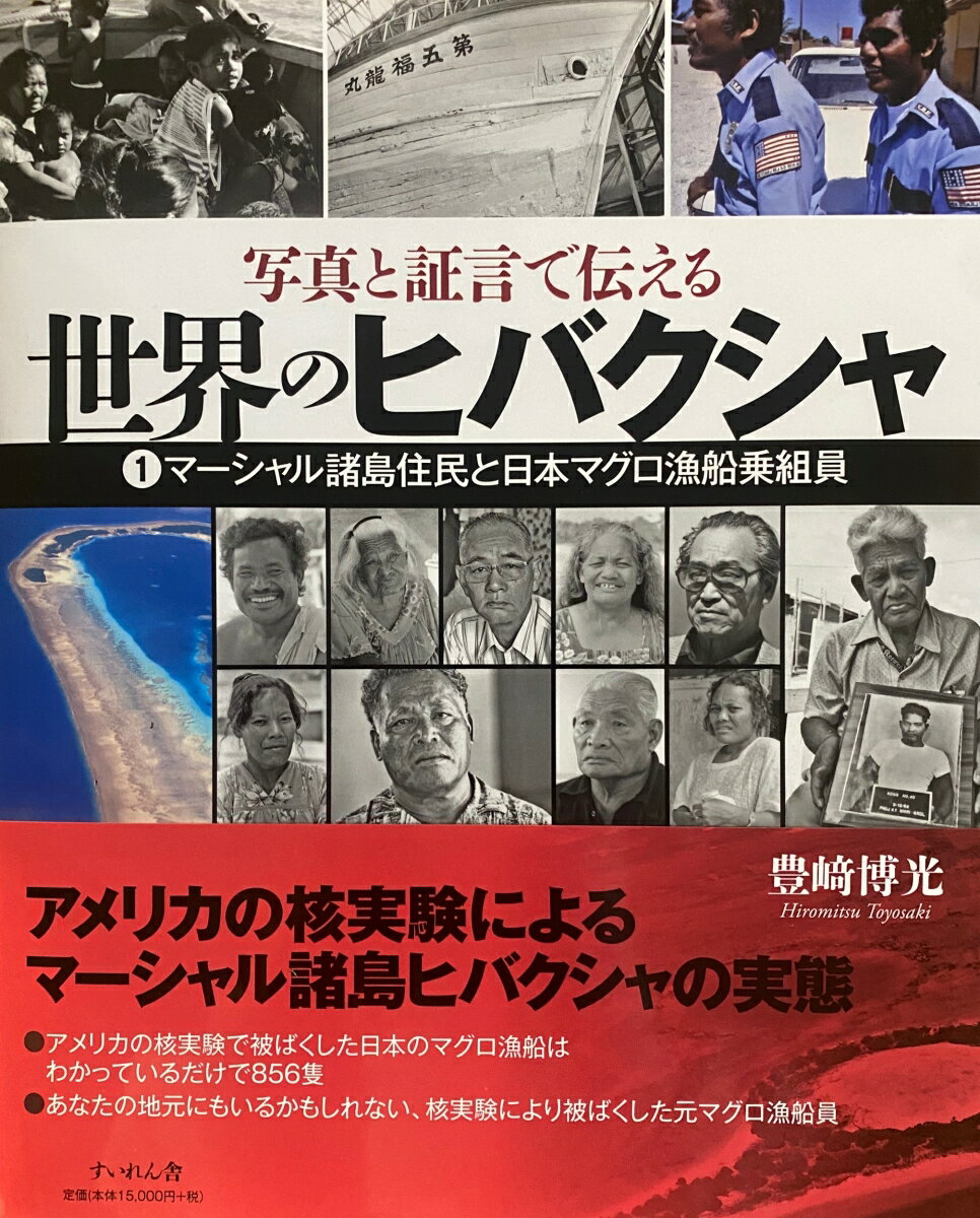写真と証言で伝える世界のヒバクシャ1