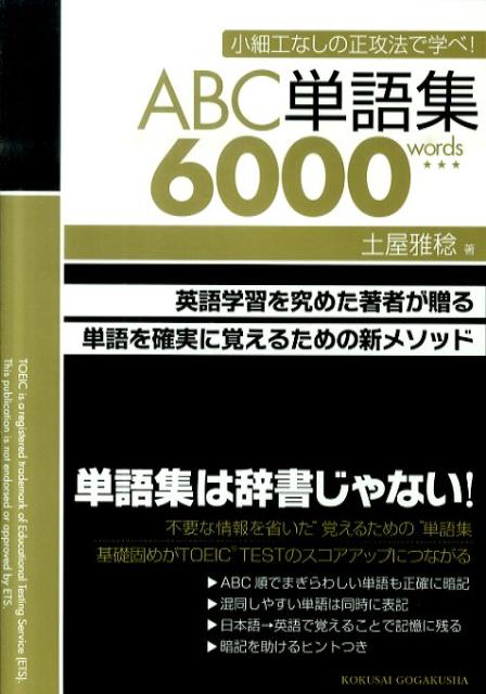 ABC単語集6000words