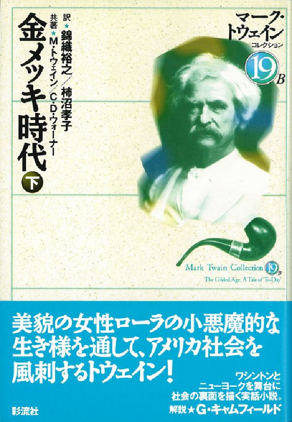 金メッキ時代（下）