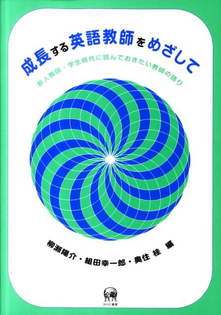 成長する英語教師をめざして