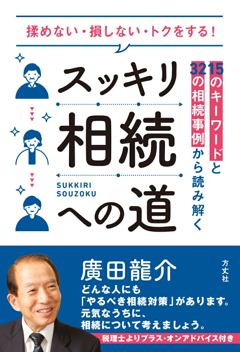 スッキリ相続への道