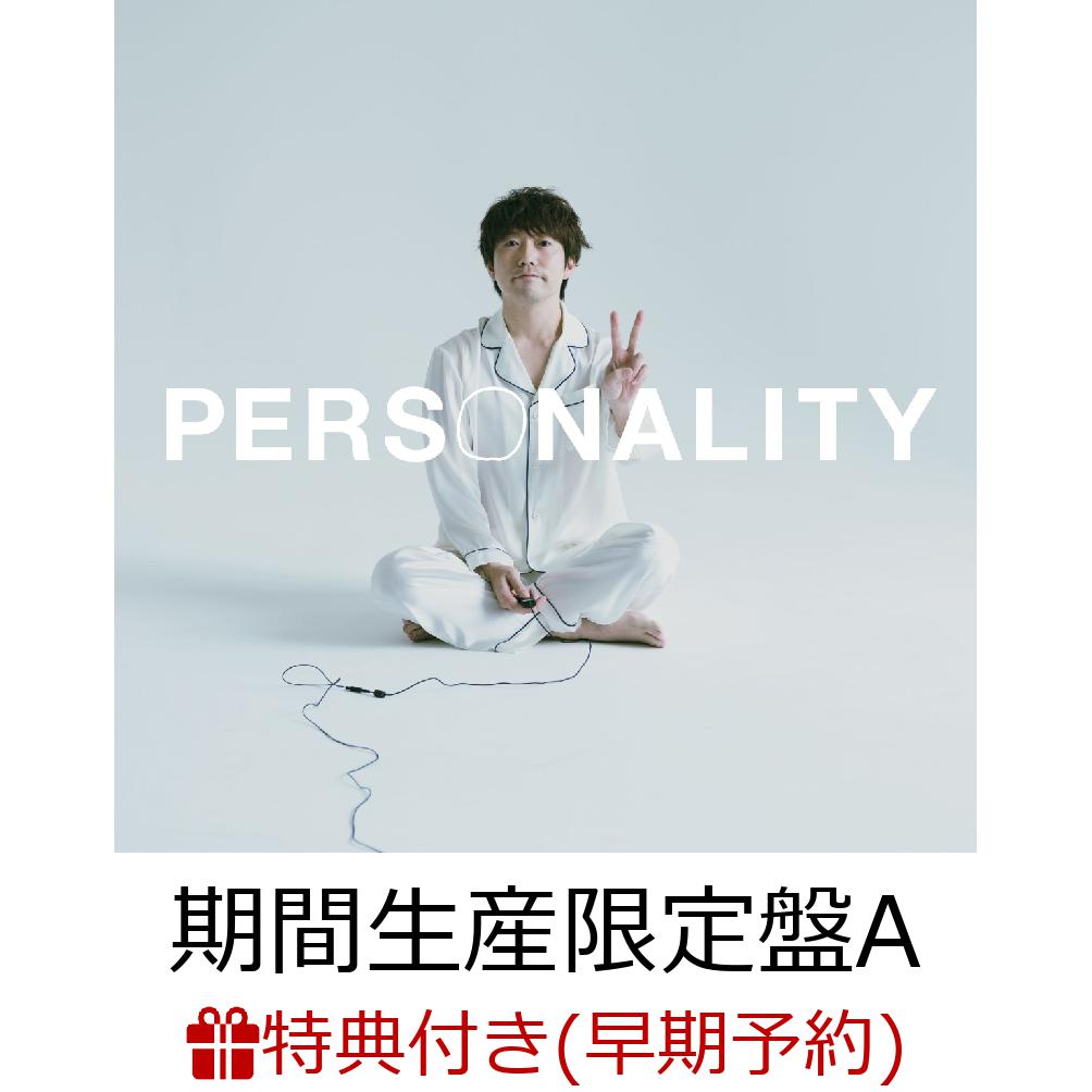 【早期予約特典＋先着特典】【楽天ブックス限定 オリジナル配送BOX】PERSONALITY (期間生産限定盤A 2CD) (高橋優オリジナルマスクケース＋オリジナル・ステッカー(サポート店 ver))