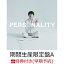 【早期予約特典＋先着特典】【楽天ブックス限定 オリジナル配送BOX】PERSONALITY (期間生産限定盤A 2CD) (高橋優オリジナルマスクケース＋オリジナル・ステッカー(サポート店 ver))