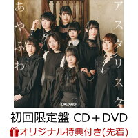 【楽天ブックス限定先着特典】あやふわアスタリスク (初回限定盤 CD＋DVD)(L判ブロマイド(宮原颯希 ブラック衣装Ver))