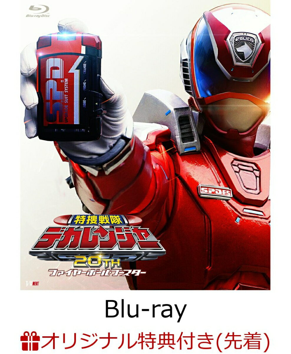 【楽天ブックス限定先着特典】特捜戦隊デカレンジャー20th ファイヤーボール・ブースター【Blu-ray】(アクリルコースター)