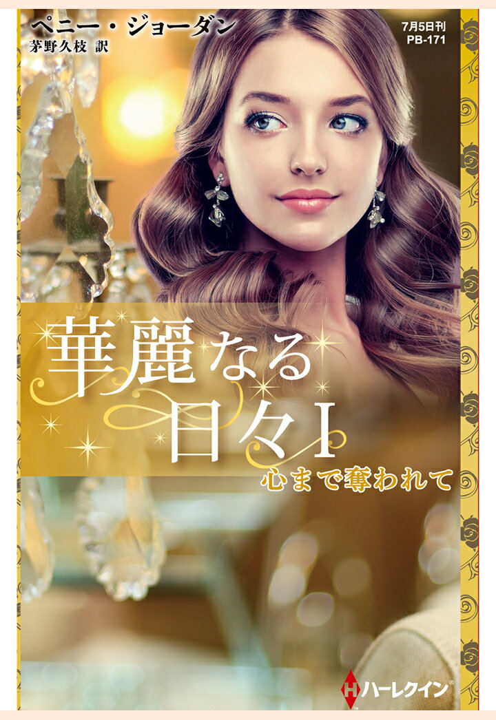 【POD】心まで奪われて　華麗なる日々 I