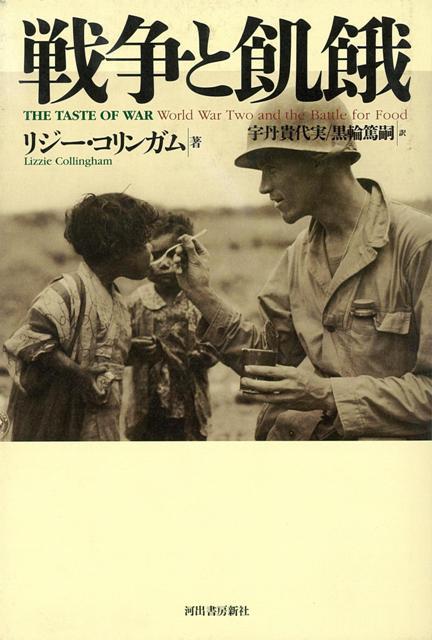 【バーゲン本】戦争と飢餓