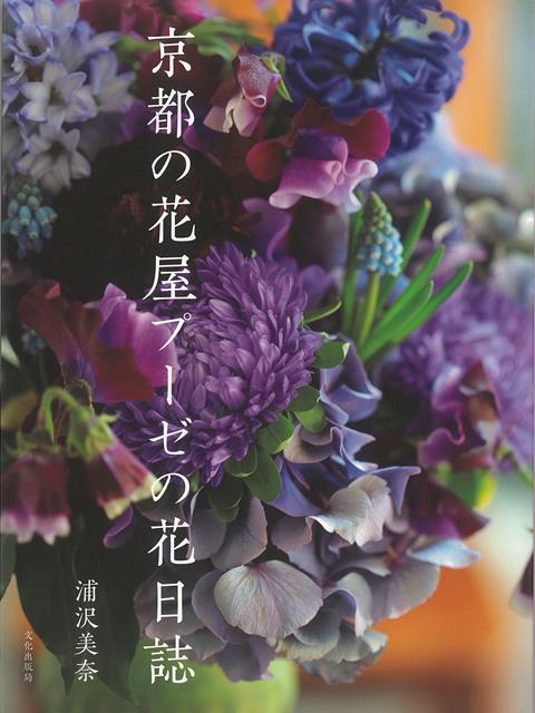 【バーゲン本】京都の花屋プーゼの花日誌