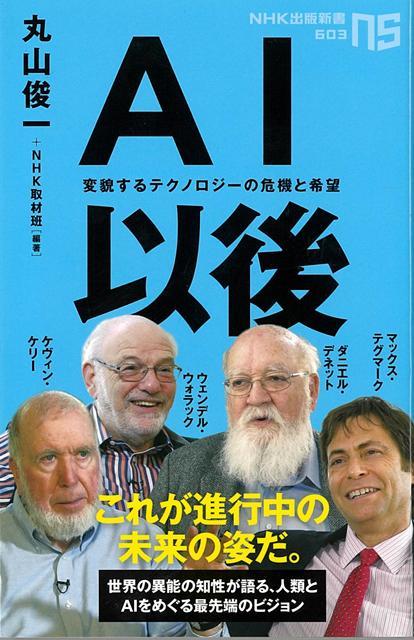 「人間vs．AI」を超えた、世界の知性の最先端ビジョン！急速に進化し続ける人工知能は今後どうなり、私たち人間や社会はそれにどう影響されるのか？AI万能論や脅威論を超えた先にある、テクノロジーの真のリスクと可能性とは？
