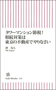 タワーマンション節税！相続対策は東京の不動産でやりなさい