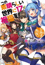 この素晴らしい世界に祝福を！17 この冒険者たちに祝福を！ （角川スニーカー文庫） [ 暁　なつめ ]