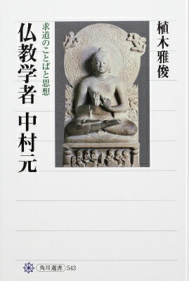 仏教学者　中村元 求道のことばと思想