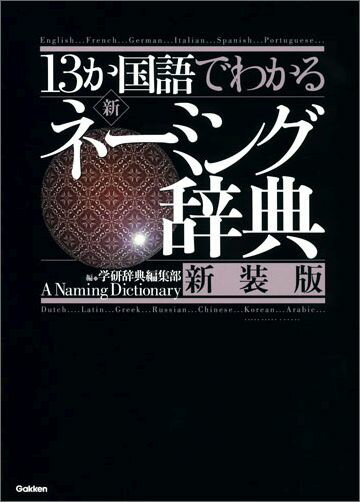 13か国語でわかる　新・ネーミング辞典　新装版