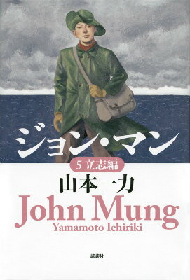 親代わりのホイットフィールド船長の励ましと万次郎の頑張りで、晴れて、航海術の専門学校であるバートレット・アカデミーに合格した。万次郎は、首席で卒業することを誓う。