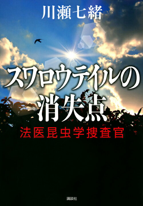 スワロウテイルの消失点 法医昆虫学捜査官