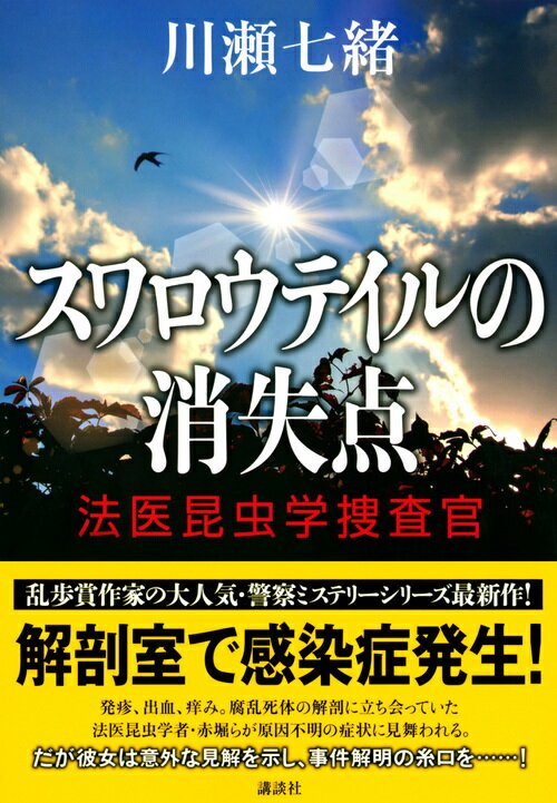 スワロウテイルの消失点 法医昆虫学捜査官 [ ...の紹介画像2