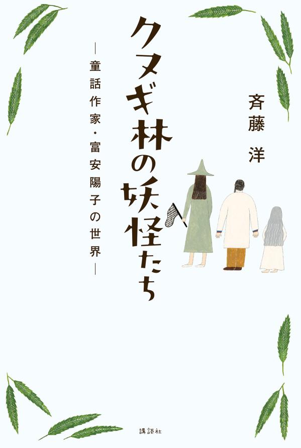 クヌギ林の妖怪たち　-童話作家・富安陽子の世界ー