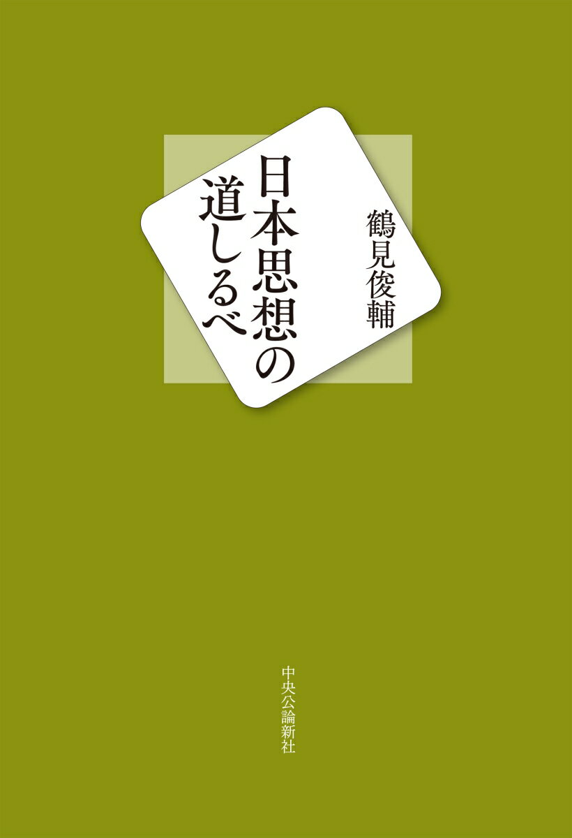 日本思想の道しるべ （単行本） [ 鶴見 俊輔 ]