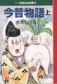 「今ハ昔…」で語り出される一千余話を収めた日本最大の説話集。今も昔も変わらない人間の欲望を活写し、芥川龍之介の小説『薮の中』『鼻』をはじめ、映画、劇画にも多く取り上げられた、面白うて、やがて恐しき物語の数数。平成九年度文化庁メディア芸術祭マンガ部門大賞受賞。