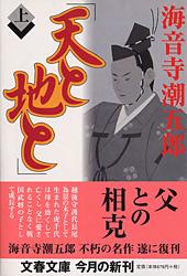 天と地と 上 （文春文庫） [ 海音寺 潮五郎 ]