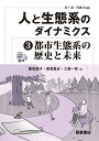 人と生態系のダイナミクス3 都市生態系の歴史と未来 