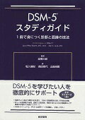 DSM-5スタディガイド