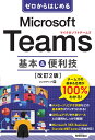 ゼロからはじめる Microsoft Teams 基本＆便利技［改訂2版］ リンクアップ